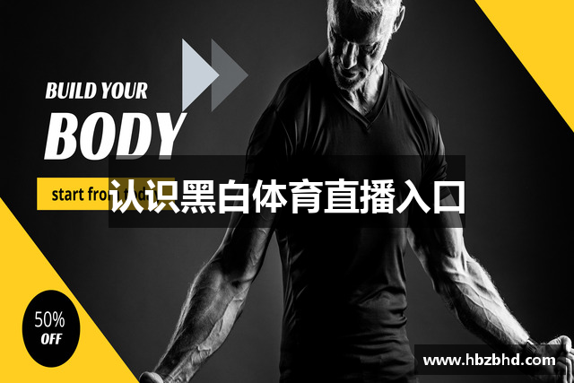 认识黑白体育直播入口